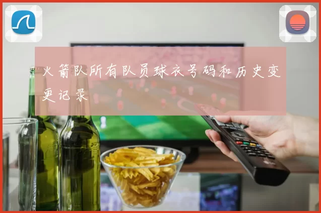 火箭队所有队员球衣号码和历史变更记录