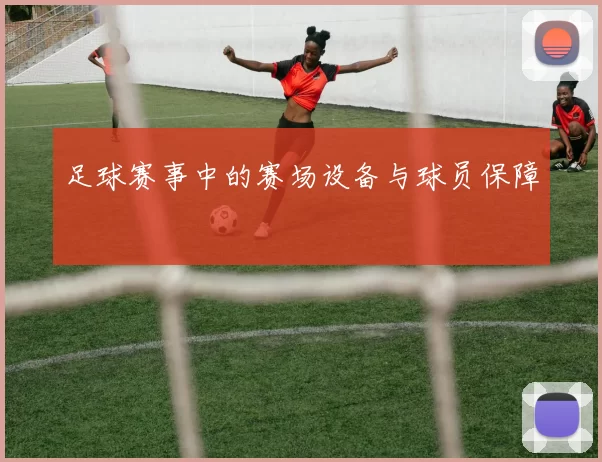 足球赛事中的赛场设备与球员保障