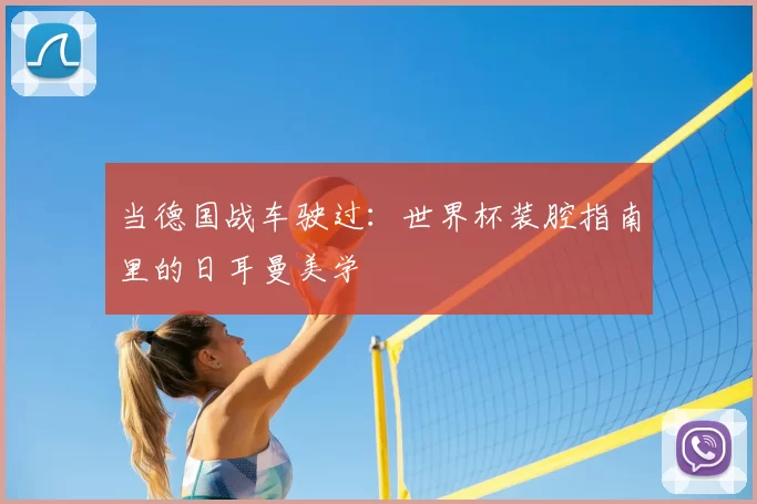 当德国战车驶过:世界杯装腔指南里的日耳曼美学