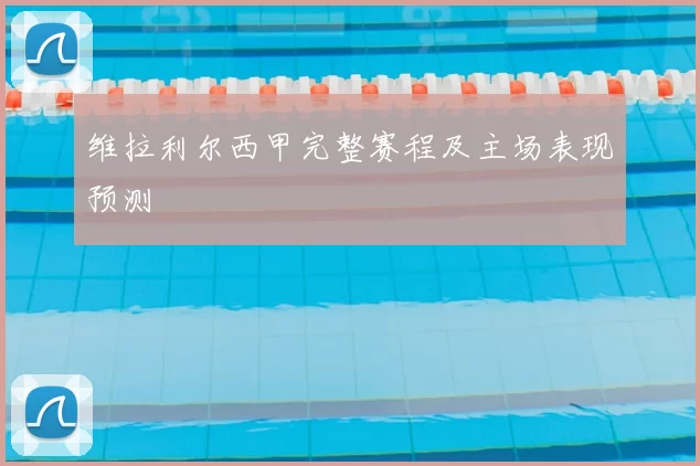 维拉利尔西甲完整赛程及主场表现预测