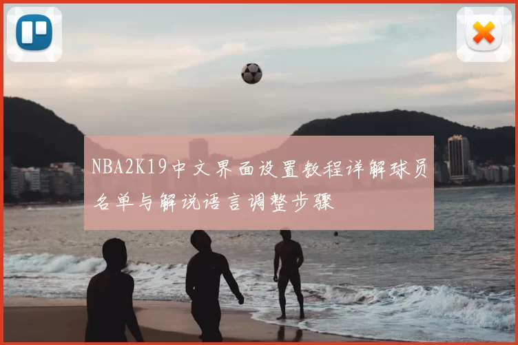 NBA2K19中文界面设置教程详解球员名单与解说语言调整步骤