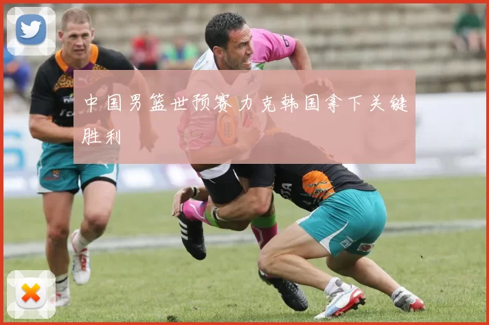 中国男篮世预赛力克韩国拿下关键胜利