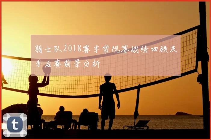 骑士队2018赛季常规赛战绩回顾及季后赛前景分析