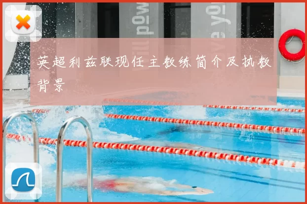 英超利兹联现任主教练简介及执教背景