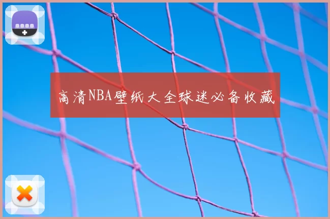 高清NBA壁纸大全球迷必备收藏