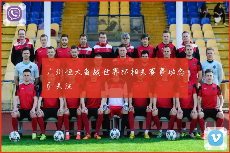 广州恒大备战世界杯相关赛事动态引关注