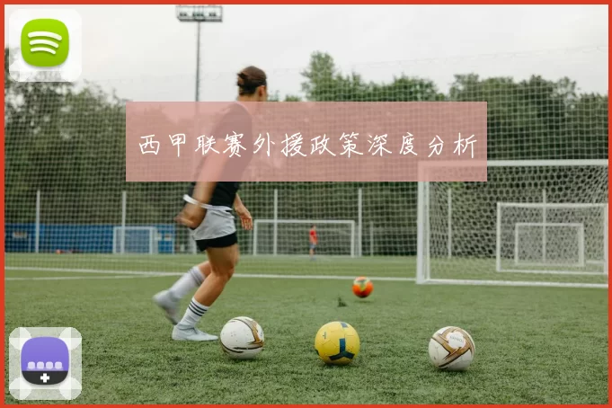 西甲联赛外援政策深度分析