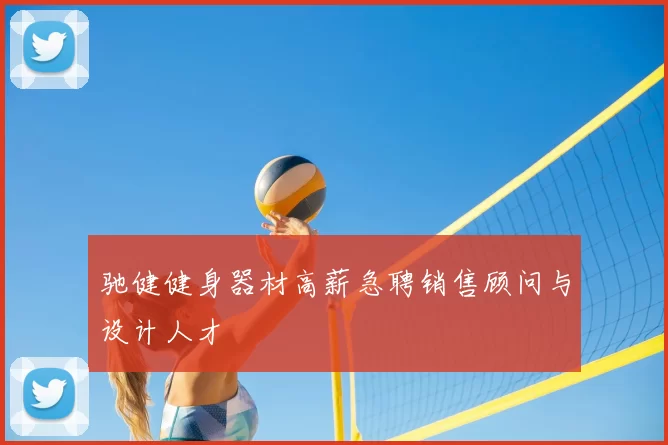 驰健健身器材高薪急聘销售顾问与设计人才