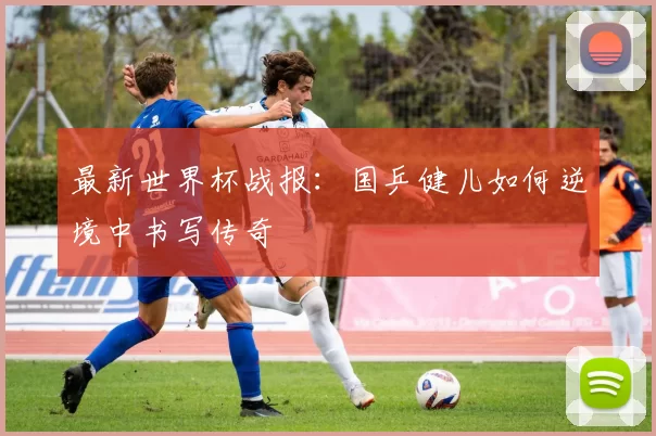 最新世界杯战报：国乒健儿如何逆境中书写传奇