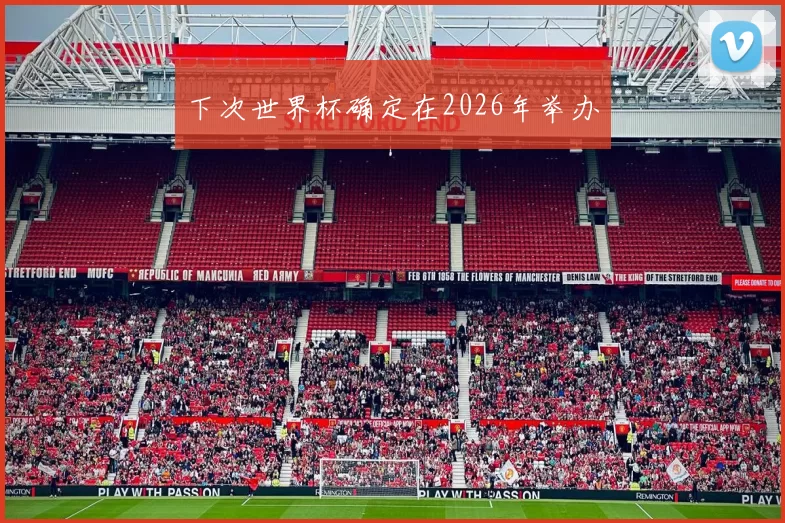 下次世界杯确定在2026年举办