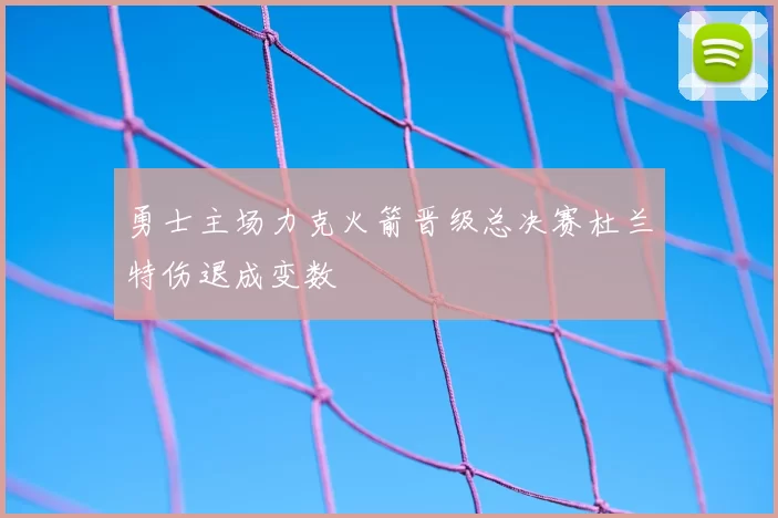 勇士主场力克火箭晋级总决赛杜兰特伤退成变数