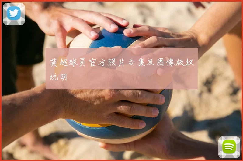 英超球员官方照片合集及图像版权说明