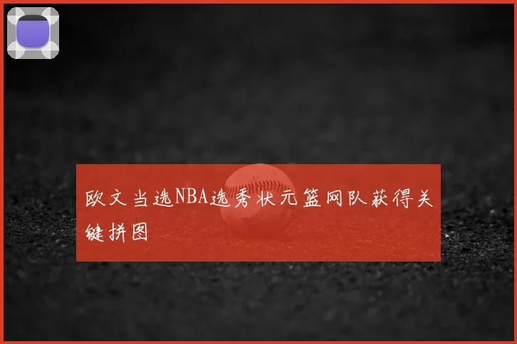 欧文当选NBA选秀状元篮网队获得关键拼图
