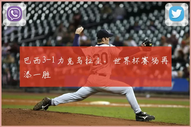 巴西3-1力克乌拉圭，世界杯赛场再添一胜