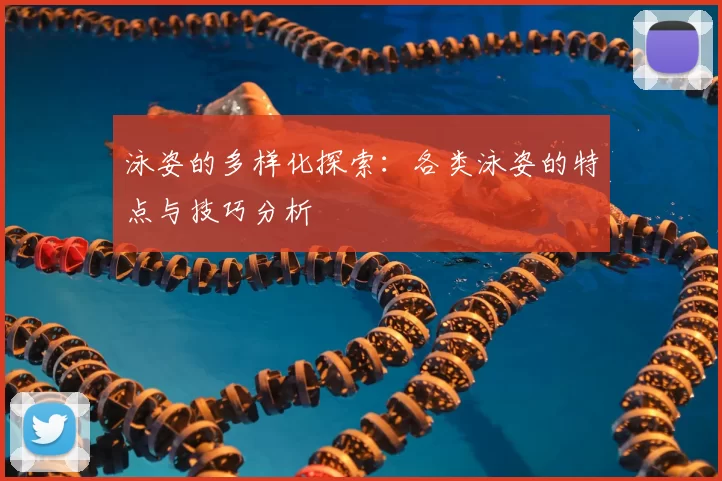 泳姿的多样化探索：各类泳姿的特点与技巧分析