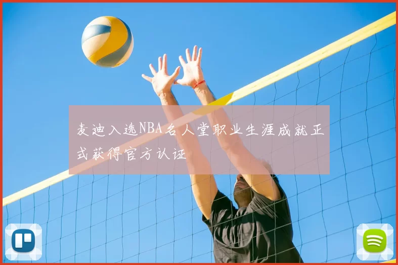 麦迪入选NBA名人堂职业生涯成就正式获得官方认证