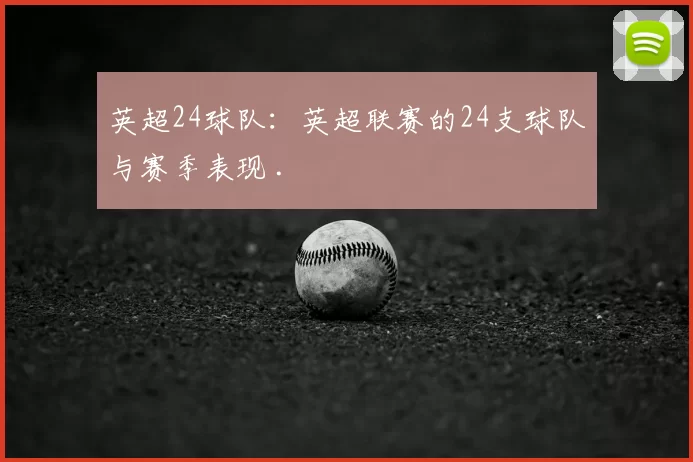 英超24球队:英超联赛的24支球队与赛季表现 .