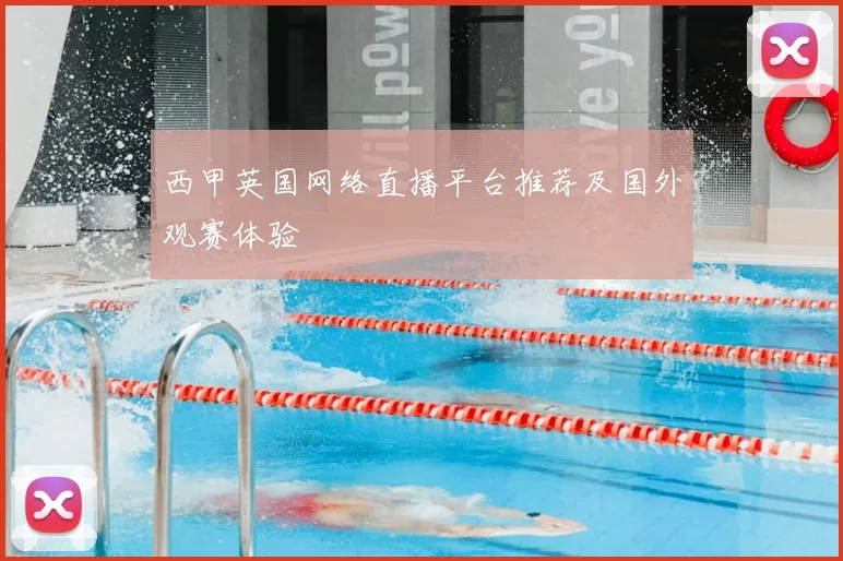 西甲英国网络直播平台推荐及国外观赛体验