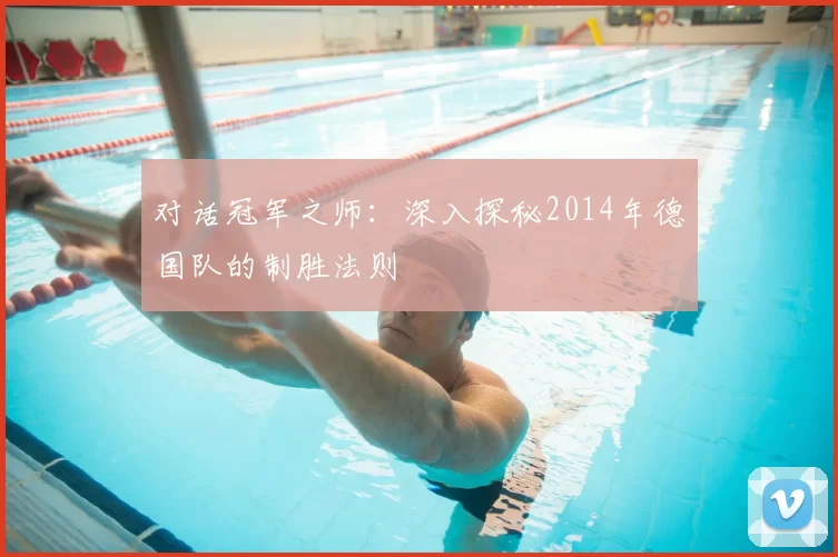 对话冠军之师：深入探秘2014年德国队的制胜法则
