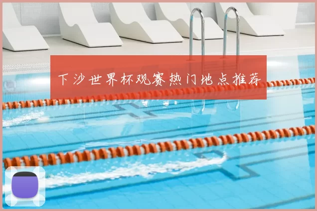 下沙世界杯观赛热门地点推荐