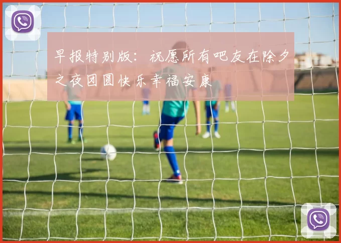早报特别版：祝愿所有吧友在除夕之夜团圆快乐幸福安康