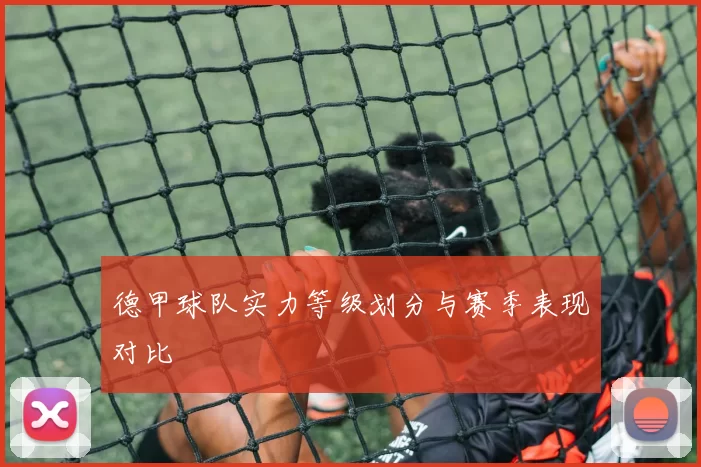德甲球队实力等级划分与赛季表现对比