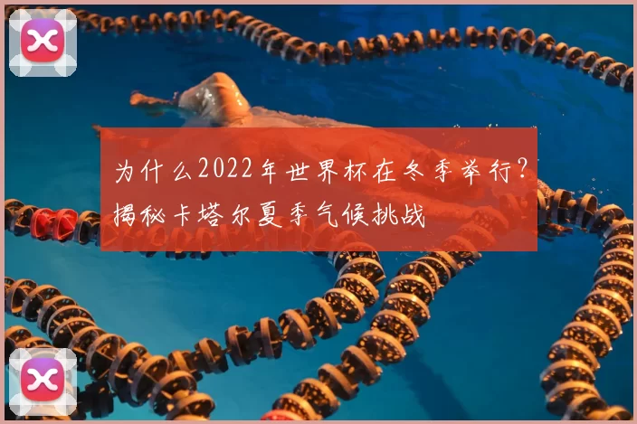 为什么2022年世界杯在冬季举行？揭秘卡塔尔夏季气候挑战