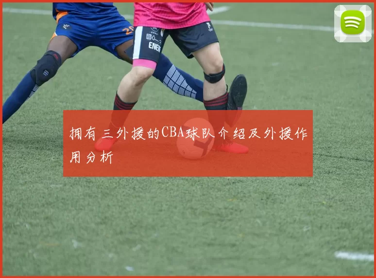 拥有三外援的CBA球队介绍及外援作用分析