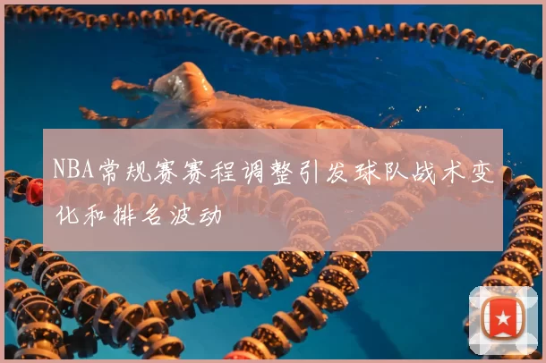 NBA常规赛赛程调整引发球队战术变化和排名波动