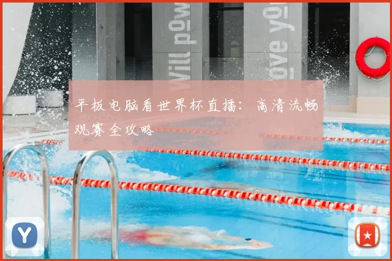 平板电脑看世界杯直播:高清流畅观赛全攻略
