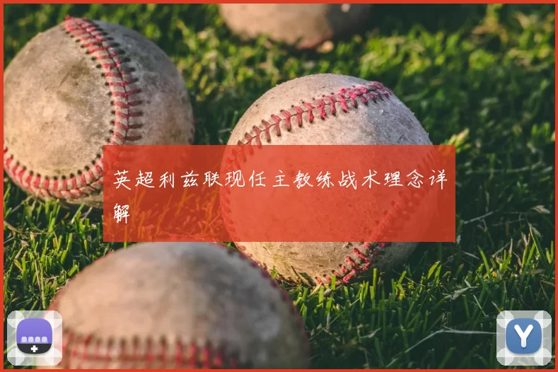 英超利兹联现任主教练战术理念详解
