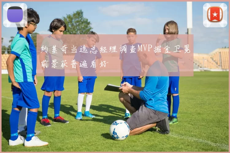 约基奇当选总经理调查MVP掘金卫冕前景获普遍看好