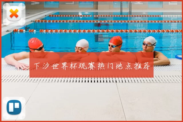 下沙世界杯观赛热门地点推荐