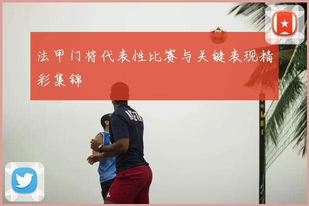 法甲门将代表性比赛与关键表现精彩集锦