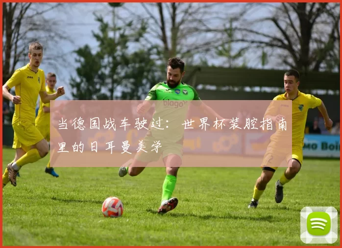 当德国战车驶过：世界杯装腔指南里的日耳曼美学