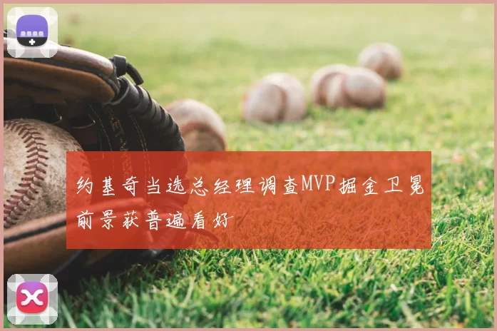 约基奇当选总经理调查MVP掘金卫冕前景获普遍看好