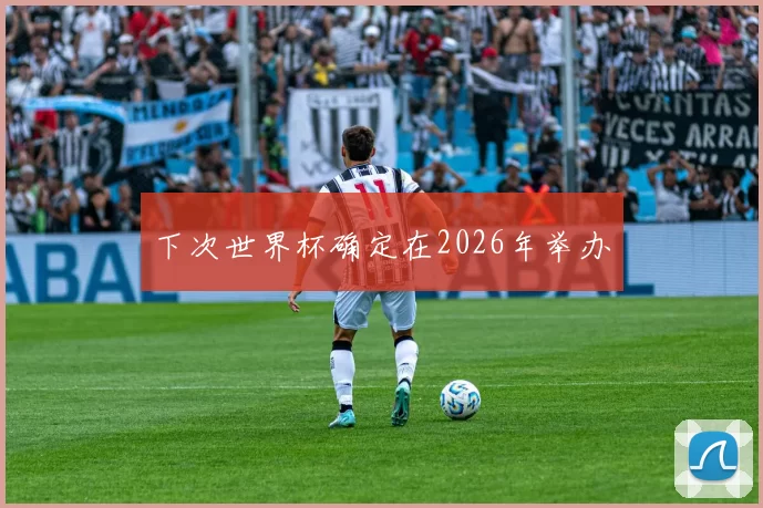 下次世界杯确定在2026年举办