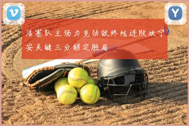 活塞队主场力克劲敌终结连败坎宁安关键三分锁定胜局