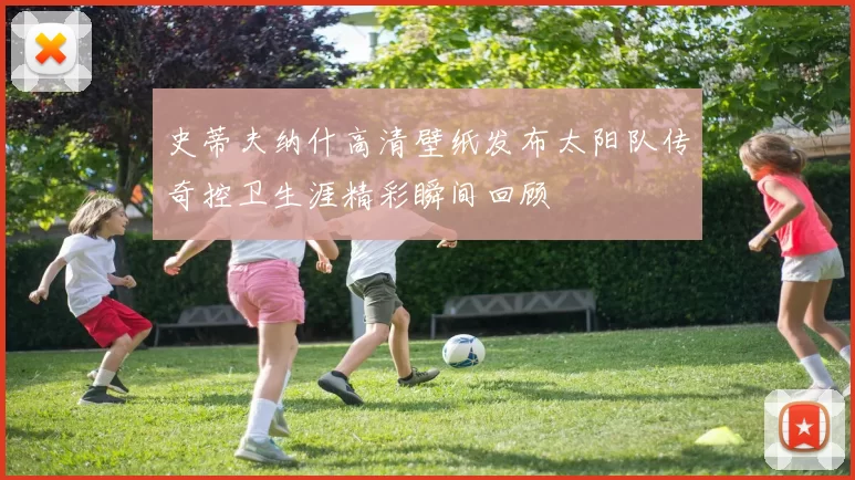 史蒂夫纳什高清壁纸发布太阳队传奇控卫生涯精彩瞬间回顾