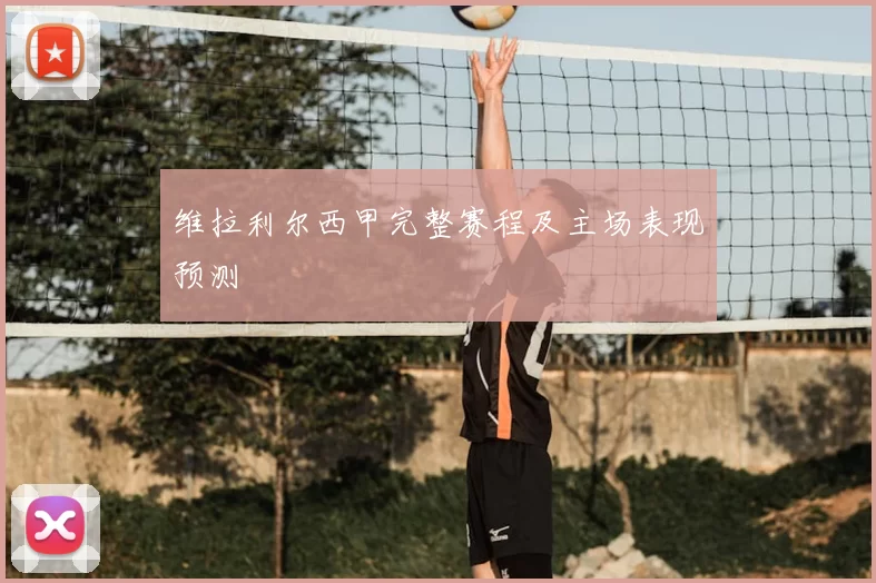 维拉利尔西甲完整赛程及主场表现预测