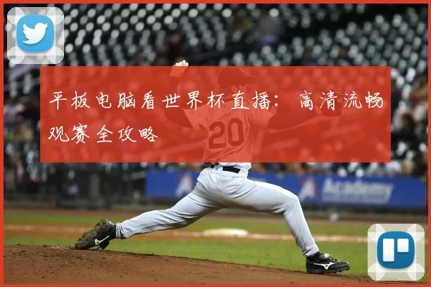 平板电脑看世界杯直播:高清流畅观赛全攻略