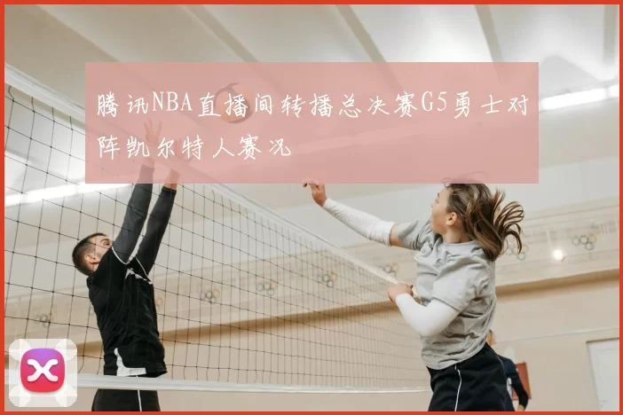腾讯NBA直播间转播总决赛G5勇士对阵凯尔特人赛况
