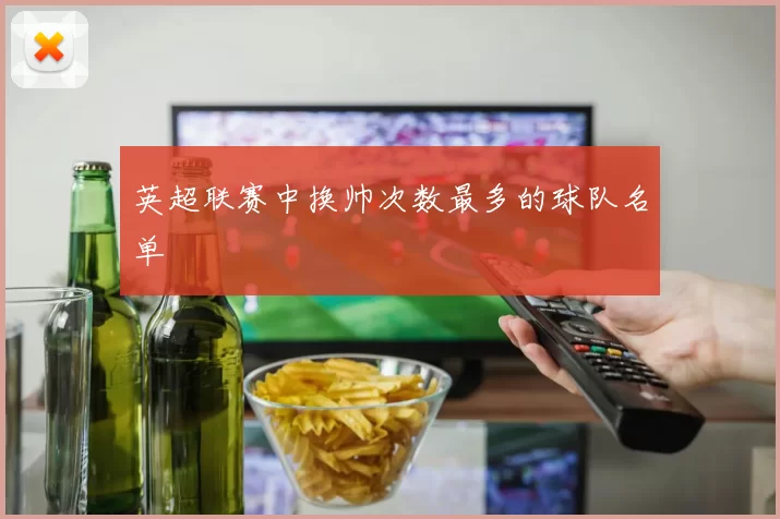 英超联赛中换帅次数最多的球队名单