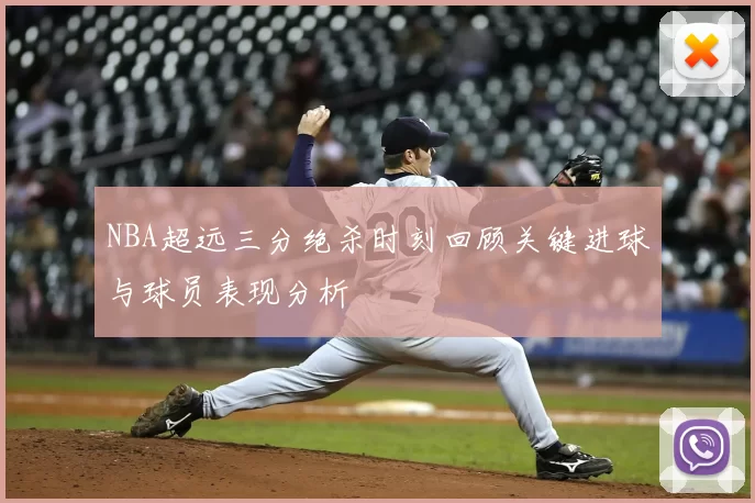 NBA超远三分绝杀时刻回顾关键进球与球员表现分析