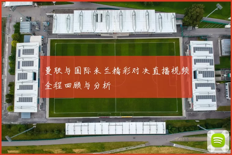 曼联与国际米兰精彩对决直播视频全程回顾与分析