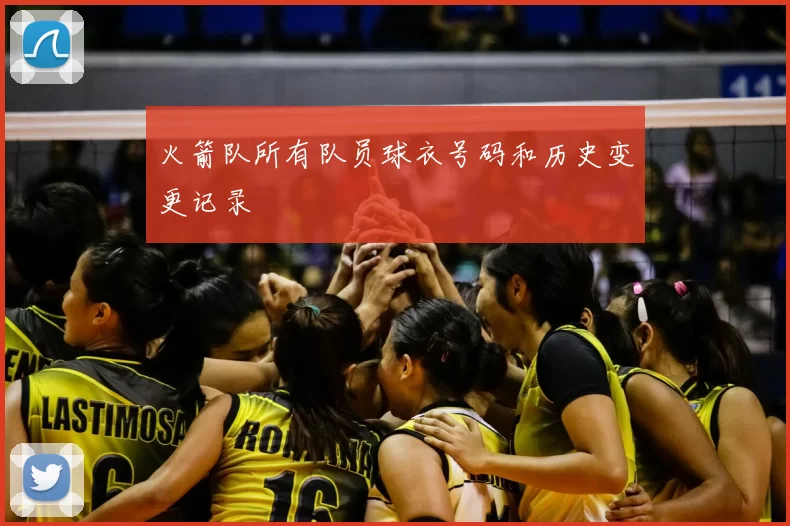 火箭队所有队员球衣号码和历史变更记录